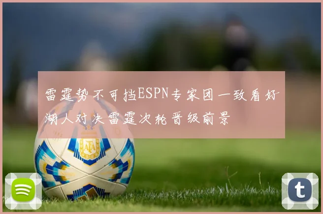 雷霆势不可挡ESPN专家团一致看好湖人对决雷霆次轮晋级前景