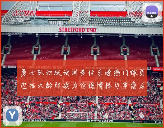 勇士队积极试训多位乐透热门球员包括大龄即战力伦德博格与华裔后卫伯里斯