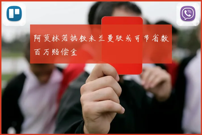 阿莫林若执教米兰曼联或可节省数百万赔偿金
