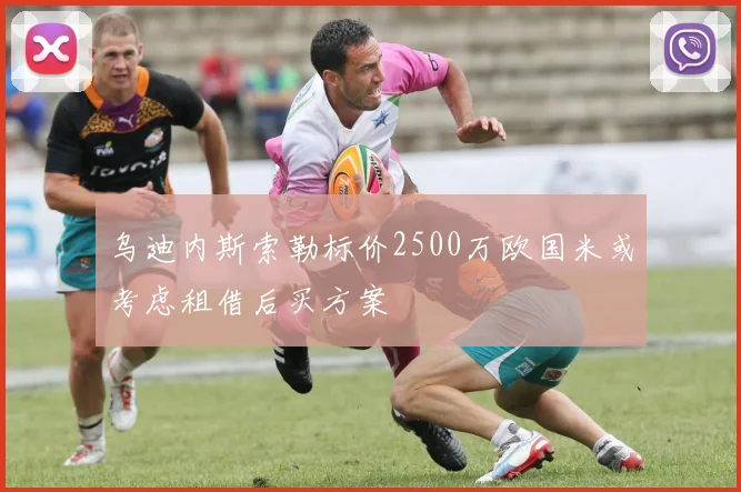 乌迪内斯索勒标价2500万欧国米或考虑租借后买方案