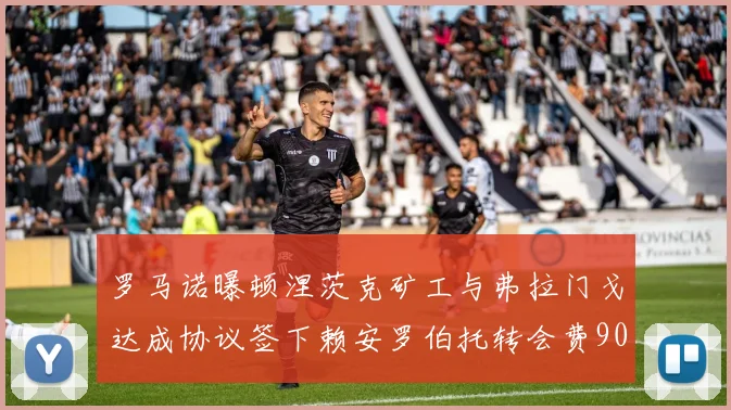 罗马诺曝顿涅茨克矿工与弗拉门戈达成协议签下赖安罗伯托转会费900万欧元