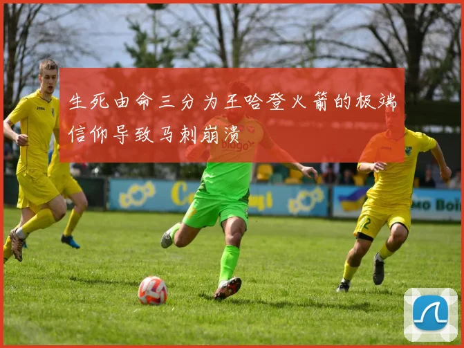生死由命三分为王哈登火箭的极端信仰导致马刺崩溃