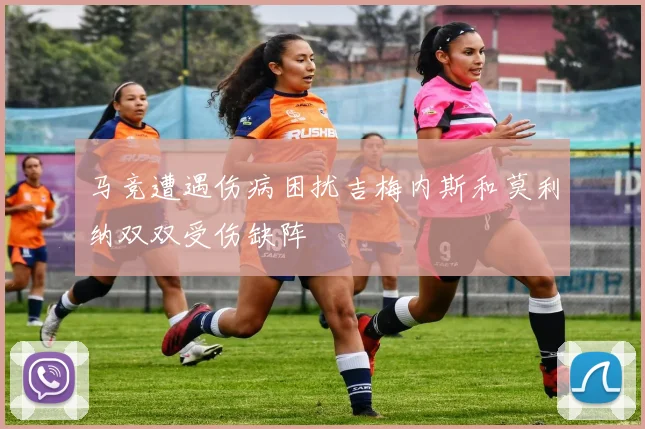 马竞遭遇伤病困扰吉梅内斯和莫利纳双双受伤缺阵