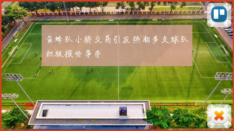 黄蜂队小桥交易引发热潮多支球队积极报价争夺